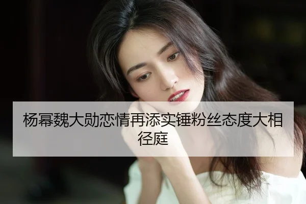yang-mi-wei-da-xun-lian-qing-zai-tian-shi-chui-fen-si-tai-du-da-xiang-jing-ting-2-112.jpg